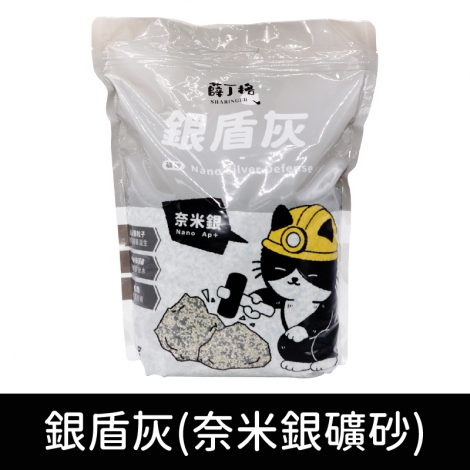 薛丁格-貓砂_SG-81256銀盾灰(奈米銀-礦砂)