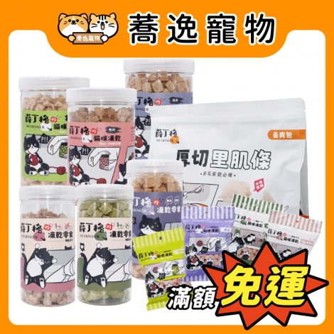薛丁格的貓咪凍乾-犬&貓凍乾_官網公版