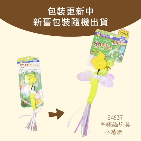 84537吊繩貓玩具小蜻蜓【包裝更新】-2_工作區域 1