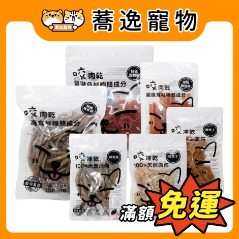 咬獸-肉乾&凍乾零食_官網公版