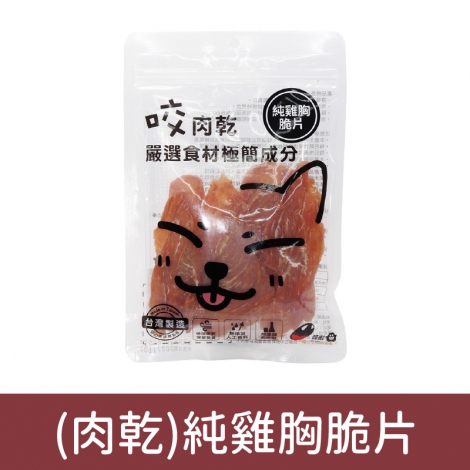 咬獸-犬貓零食_按鈕圖_(肉乾)純雞胸脆片