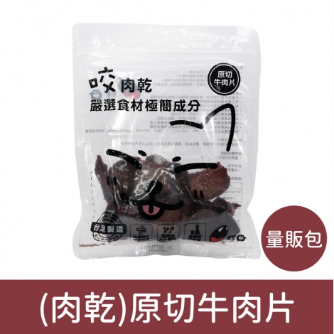 咬獸-犬貓零食_按鈕圖_(肉乾-量販包)原切牛肉片