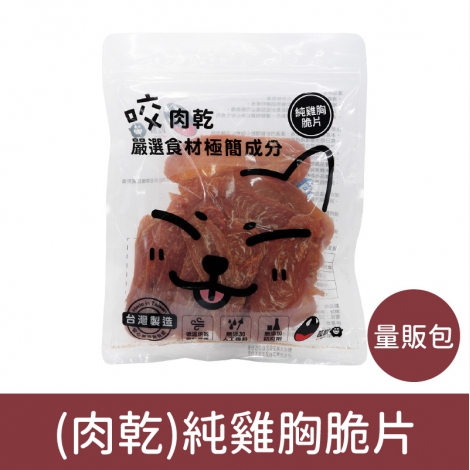 咬獸-犬貓零食_按鈕圖_(肉乾-量販包)純雞胸脆片