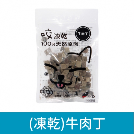 咬獸-犬貓零食_按鈕圖_(凍乾)牛肉丁