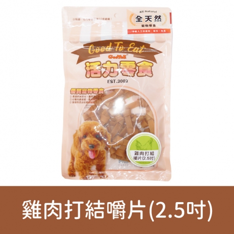 GooToe-活力零食_按鈕圖_1GCRD281T2 雞肉打結嚼片(2.5吋)100g