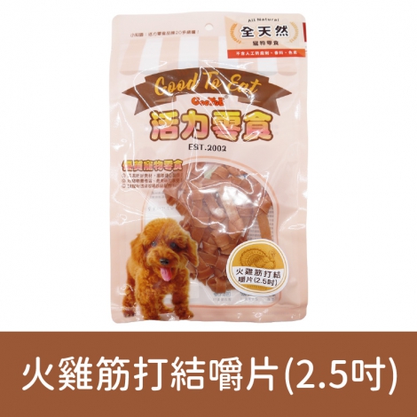 GooToe-活力零食_按鈕圖_1GTTD131T2 火雞筋打結嚼片(2.5吋)62g