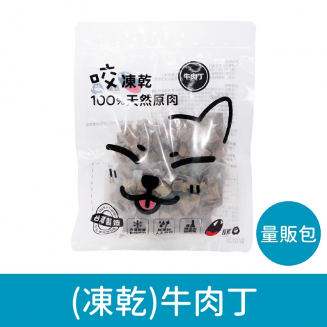 咬獸-犬貓零食_按鈕圖_(凍乾-量販包)牛肉丁