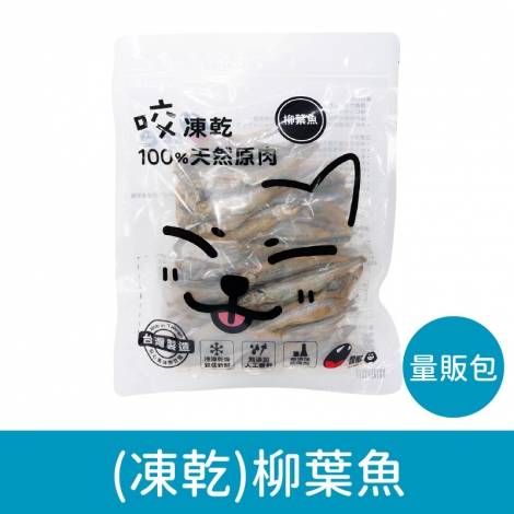 咬獸-犬貓零食_按鈕圖_(凍乾-量販包)柳葉魚