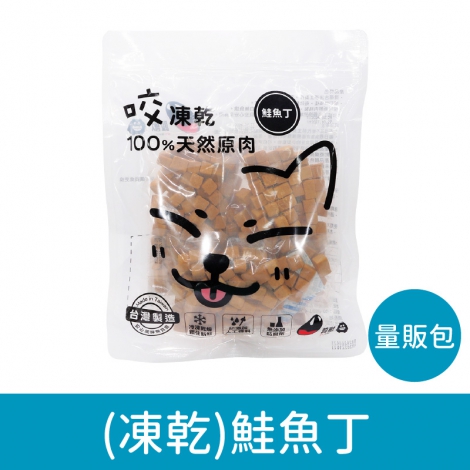 咬獸-犬貓零食_按鈕圖_(凍乾-量販包)鮭魚丁