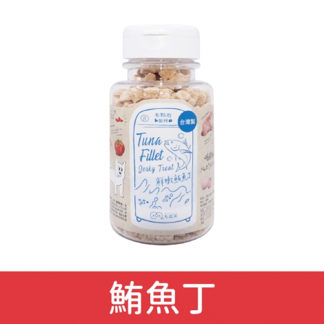 毛起來_迷你方塊小凍乾_鮪魚丁