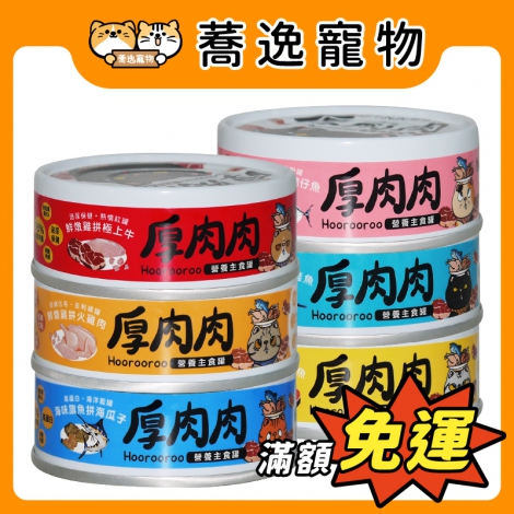 厚肉肉-貓咪營養主食罐_官網公版