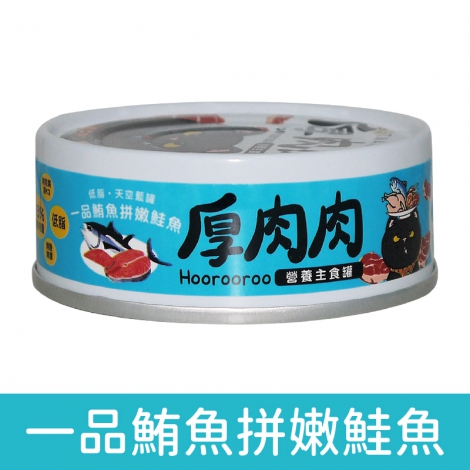 厚肉肉_貓罐_主食罐_一品鮪魚拼嫩鮭魚