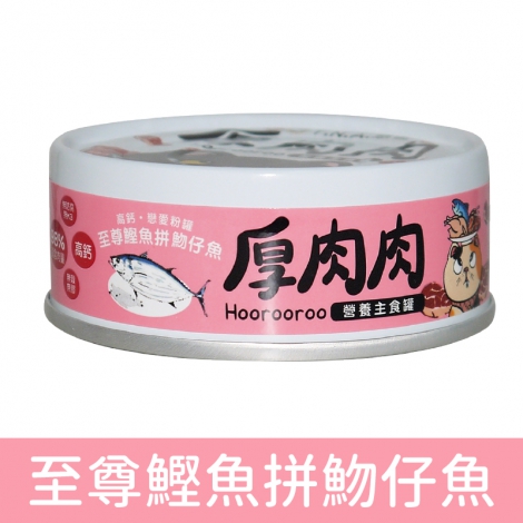 厚肉肉_貓罐_主食罐_至尊鰹魚拼魩仔魚