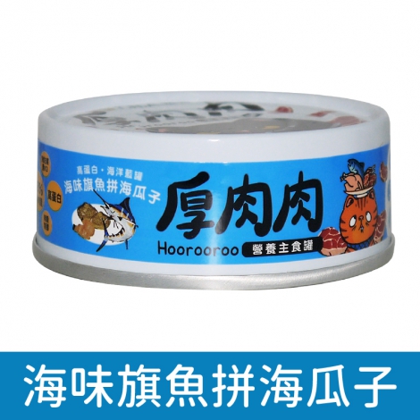 厚肉肉_貓罐_主食罐_海味旗魚拼海瓜子