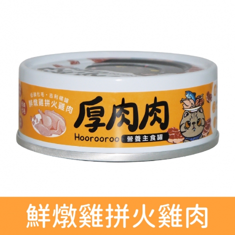 厚肉肉_貓罐_主食罐_鮮燉雞拼火雞肉