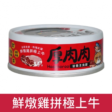 厚肉肉_貓罐_主食罐_鮮燉雞拼極上牛