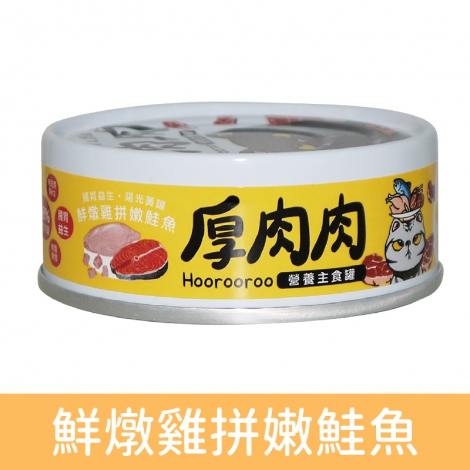 厚肉肉_貓罐_主食罐_鮮燉雞拼嫩鮭魚