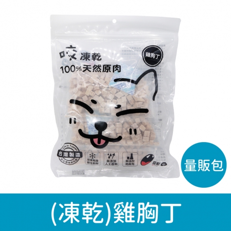 咬獸-犬貓零食_按鈕圖_(凍乾-量販包)雞胸丁