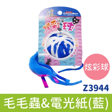 多格漫_貓玩具_炫彩球-毛毛蟲&電光紙(藍)