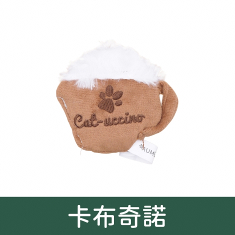 奧咪樂-貓草玩具_CA1832卡布奇諾