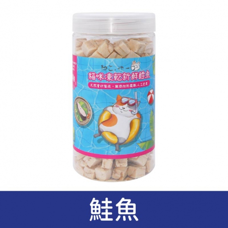 吶一口_貓咪凍乾_鮭魚