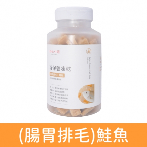 好味小姐_貓凍乾_保養_(腸胃排毛)鮭魚