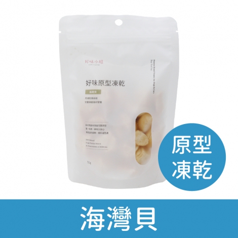 好味小姐_貓凍乾_原型_海灣貝