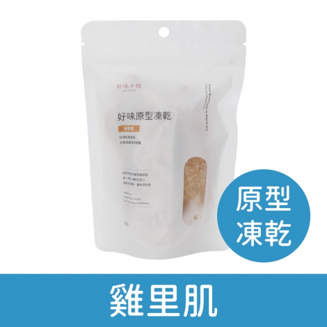 好味小姐_貓凍乾_原型_雞里肌