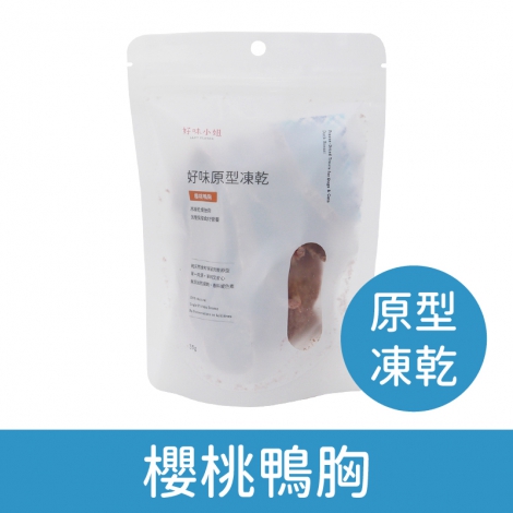好味小姐_貓凍乾_原型_櫻桃鴨胸