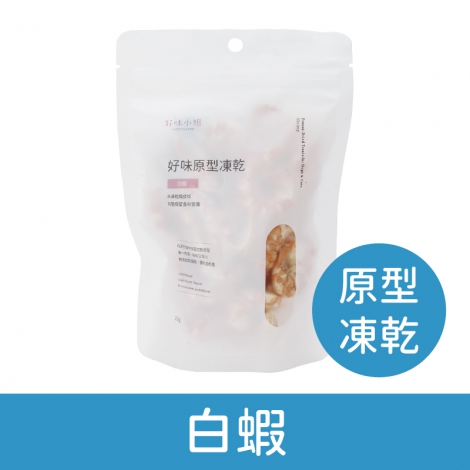 好味小姐_貓凍乾_原型_白蝦