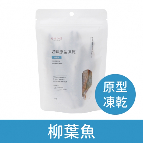 好味小姐_貓凍乾_原型_柳葉魚