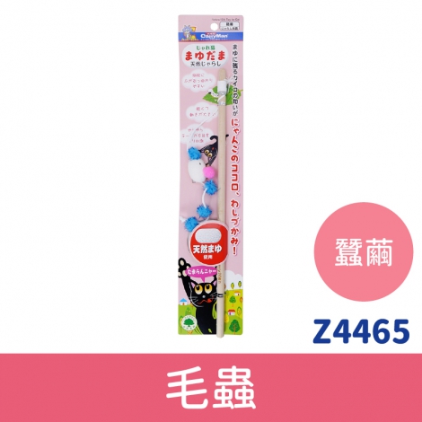 多格漫_貓咪逗貓棒_Z4465_蠶繭逗貓棒-毛蟲