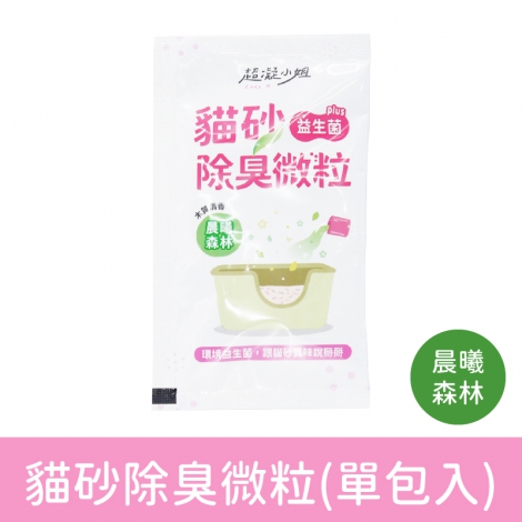 超凝小姐_清潔用品_貓砂除臭微粒-晨曦森林(單包入)
