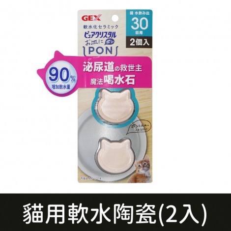 GEX寵物飲水器_貓用軟水陶瓷(2入)