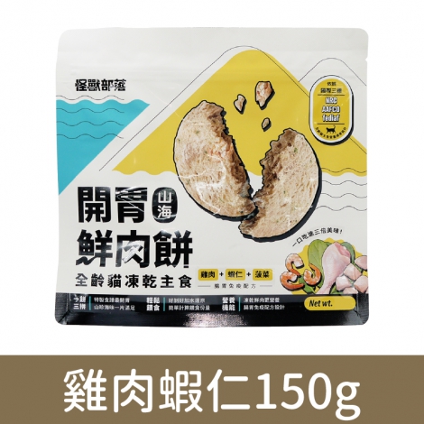 貓族-飼料、凍乾_凍乾肉餅-雞肉蝦仁150g