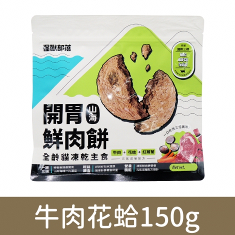 貓族-飼料、凍乾_凍乾肉餅-牛肉花蛤150g