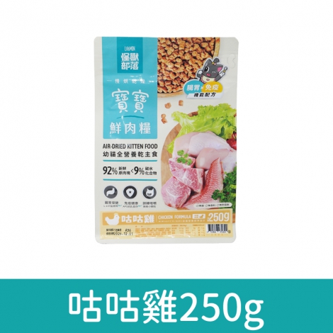 貓族-飼料、凍乾_鮮肉糧-咕咕雞(貓)250g