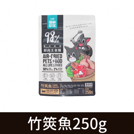 貓族-飼料、凍乾_鮮肉糧-竹筴魚(貓)250g