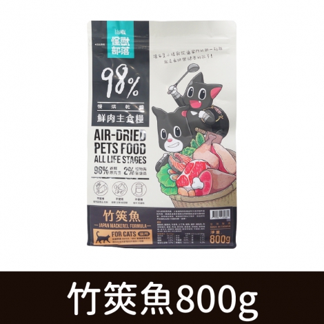 貓族-飼料、凍乾_鮮肉糧-竹筴魚(貓)800g