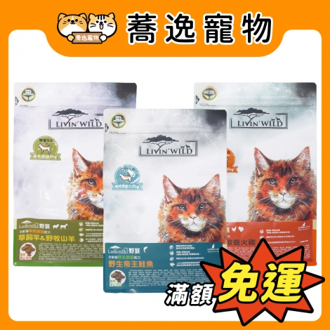 野宴LIVIN' WILD-貓咪飼料_官網公版