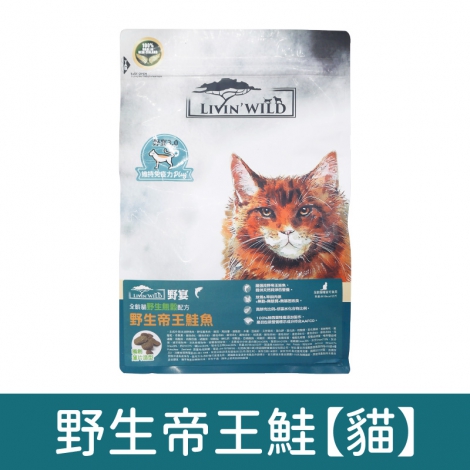 野宴-貓飼料_野生帝王鮭【貓】