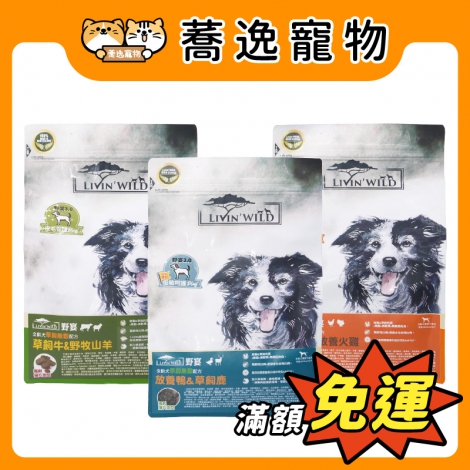 野宴LIVIN' WILD-狗狗飼料_官網公版