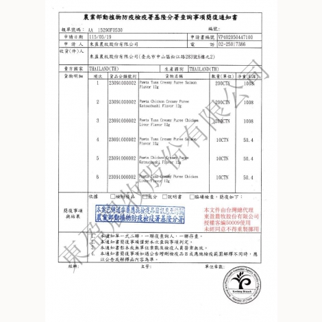 波塔-肉泥條-簡復通知書_泰國