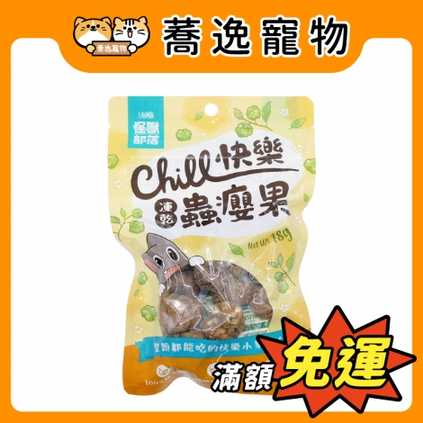 怪獸部落-LitoMON-Chill快樂凍乾蟲癭果_官網公版