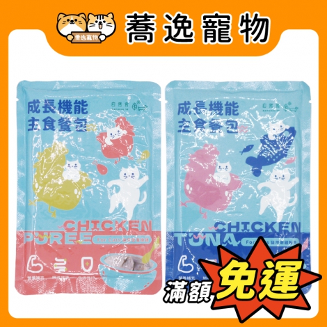 自然食-成長機能主食餐包【貓】_官網公版