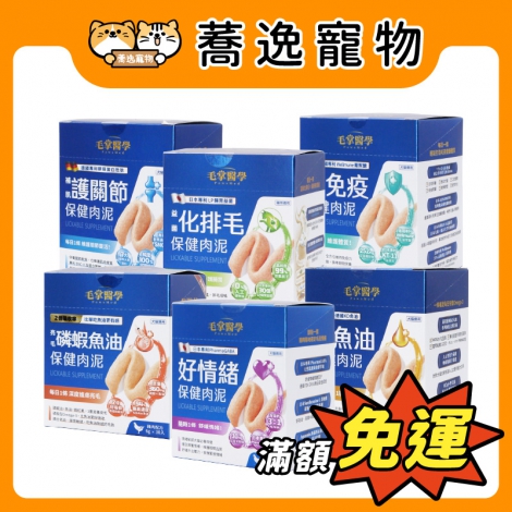 毛掌醫學-保健肉泥(盒)_官網公版