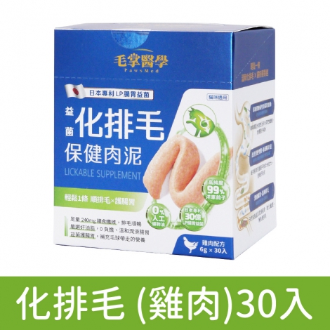 毛掌醫學-保健肉泥_按鈕圖_化排毛 (雞肉)30入