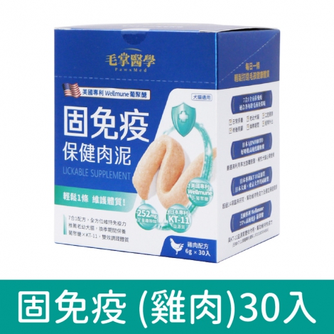 毛掌醫學-保健肉泥_按鈕圖_固免疫 (雞肉)30入