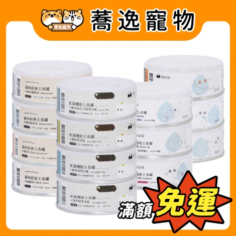 喵皇奴-MeowServant-貓咪主食罐_蕎逸官網_官網公版