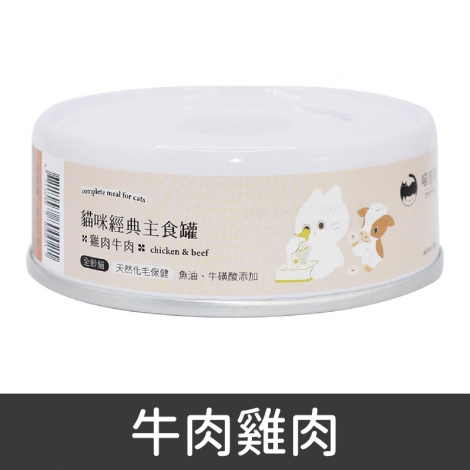 喵皇奴_經典罐_牛肉雞肉